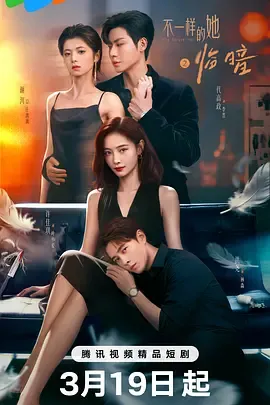 不一样的她之临暗 剧集信息介绍