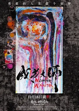 追寻梦想的纪录片——《成为大师》