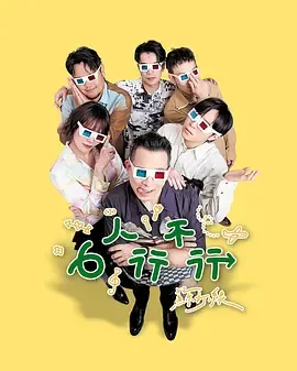6位明星的极限生活体验——《6人行不行》
