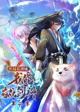 开局有剑域，我能苟成剑神·动态漫