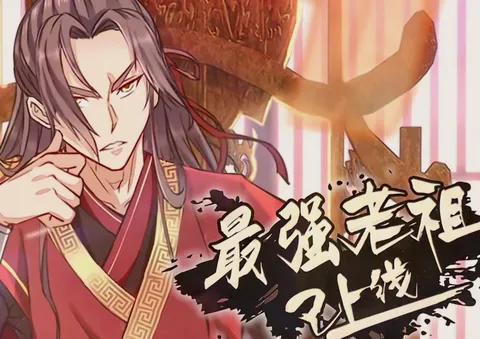 最强老祖已上线国产动漫简介