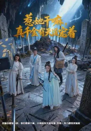 惹她干嘛，真千金有天道宠着爽文短剧介绍