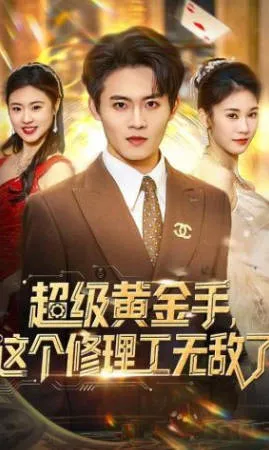 超级黄金手，这个修理工无敌了 短剧简介