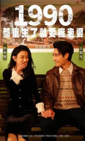 《1990都重生了就要疼老婆》爽文设定短剧