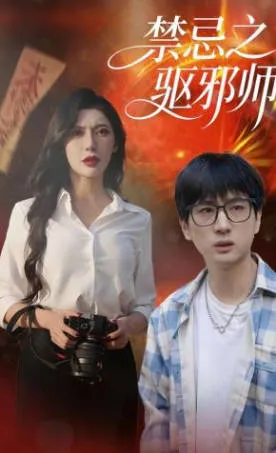 禁忌之驱邪师爽文短剧内容简介